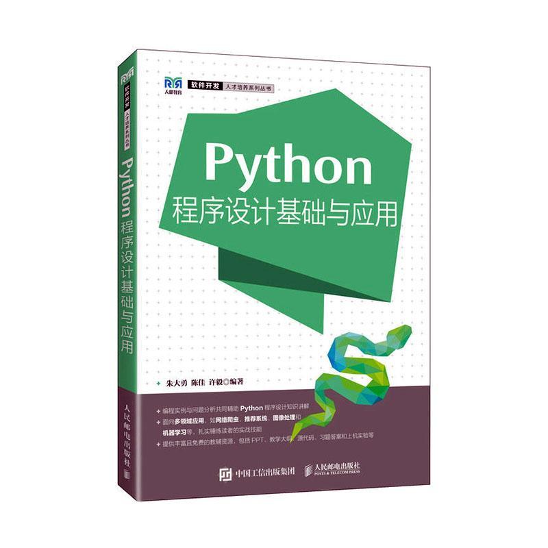 正版Python程序设计基础与应用朱大勇书店计算机与网络人民邮电出版社书籍读乐尔畅销书