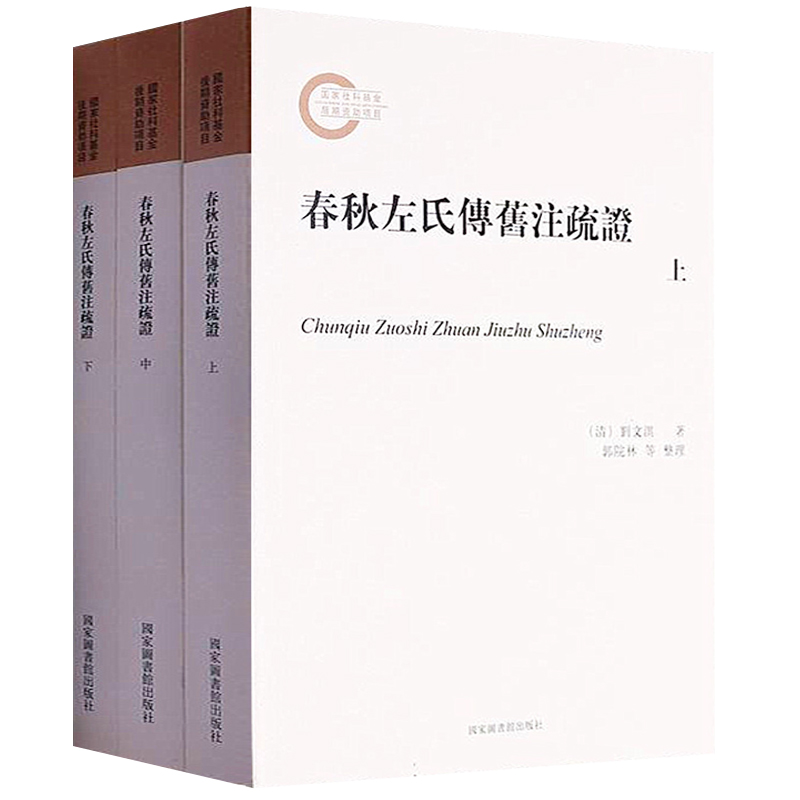 正版包邮 春秋左氏传旧注疏证 全三册 郭院林 平装 国家图书馆出版社 9787501375790