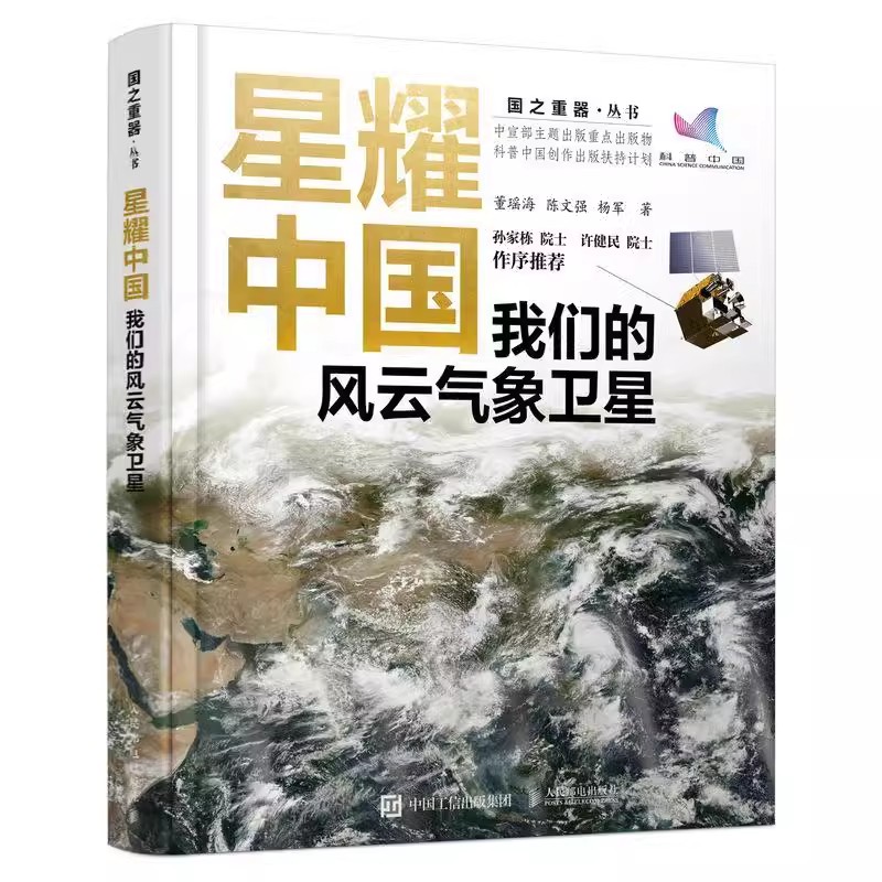 正版包邮星耀中国：我们的风云气象卫星国之重器气象学天文学自然科学百科全书航天军事科技科普书籍人民邮电出版社