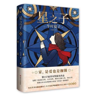 正版星之子今村夏子书店文学四川文艺出版社有限公司书籍 读乐尔畅销书