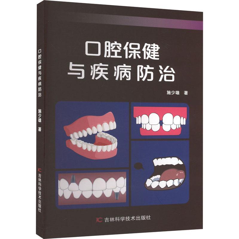 正版包邮 口腔与疾病施少雄 口腔的组织结构括牙体组织牙周组织口腔黏膜口腔健康医药卫生吉林科学技术出版社书籍