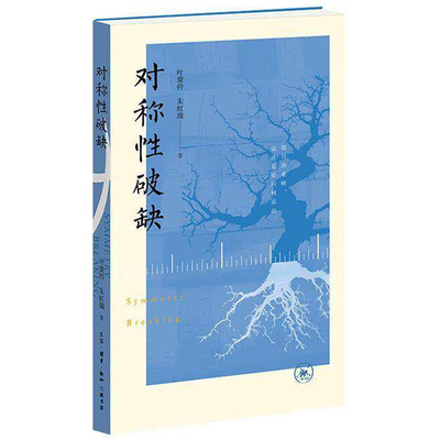 对称性破缺 叶紫铃 朱虹璇 著 话剧九人民国知识分子系列五部曲中的第四部 家国情怀激荡 三联书店9787108082206