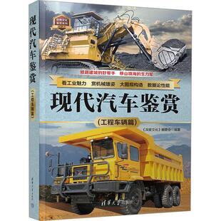 现代汽车鉴赏 社书籍 工程车辆篇 委会书店交通运输清华大学出版 读乐尔畅销书 深度文化 正版