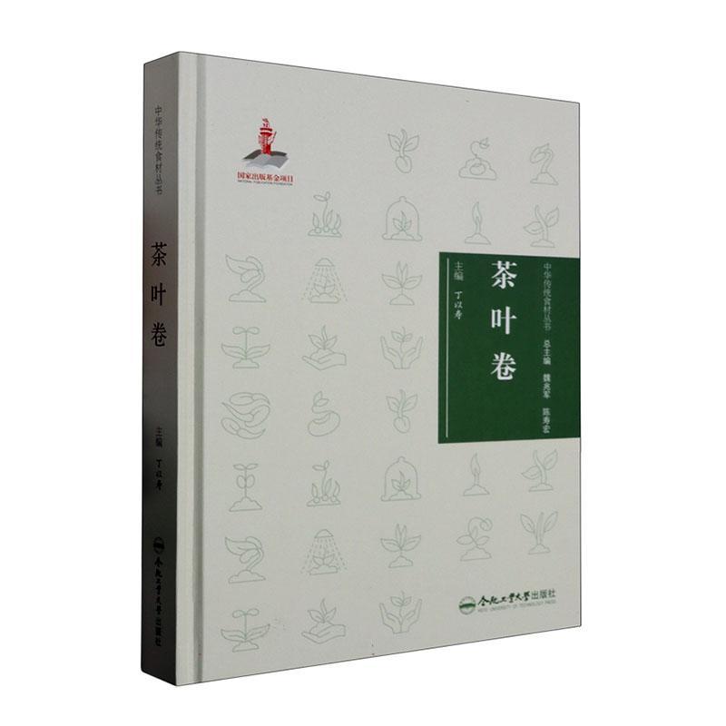 中华传统食材丛书 茶叶卷 魏兆军   菜谱美食书籍合肥工业大学出版社