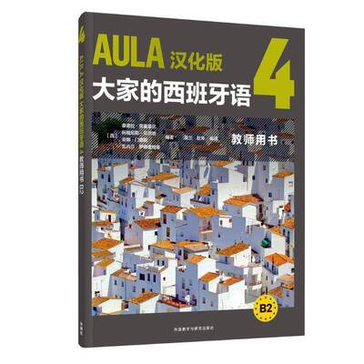 AULA汉化版大家的西班牙语4 教师用书 B2 西班牙语自学教材语法单词词汇阅读资料习题课堂教学培训指导用书 外研社西语教材书籍