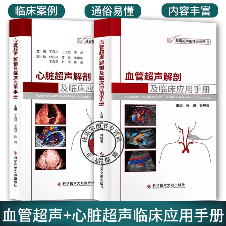 正版包邮 血管超声解剖及临床应用手册+心脏超声解剖及临床应用手册 套装2册 科学技术文献出版社 基层超声医师读书 医学卫生