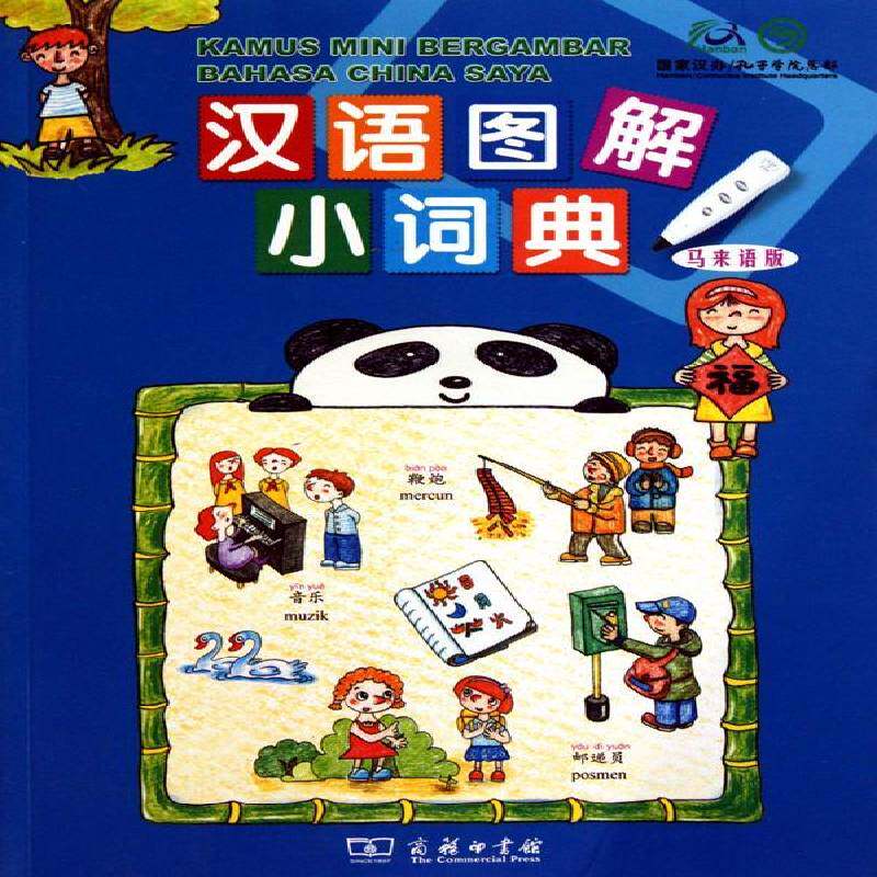 汉语图解小词典:马来语版 吴月梅 汉语对外汉语教学图解词典 外语书籍商务印书馆