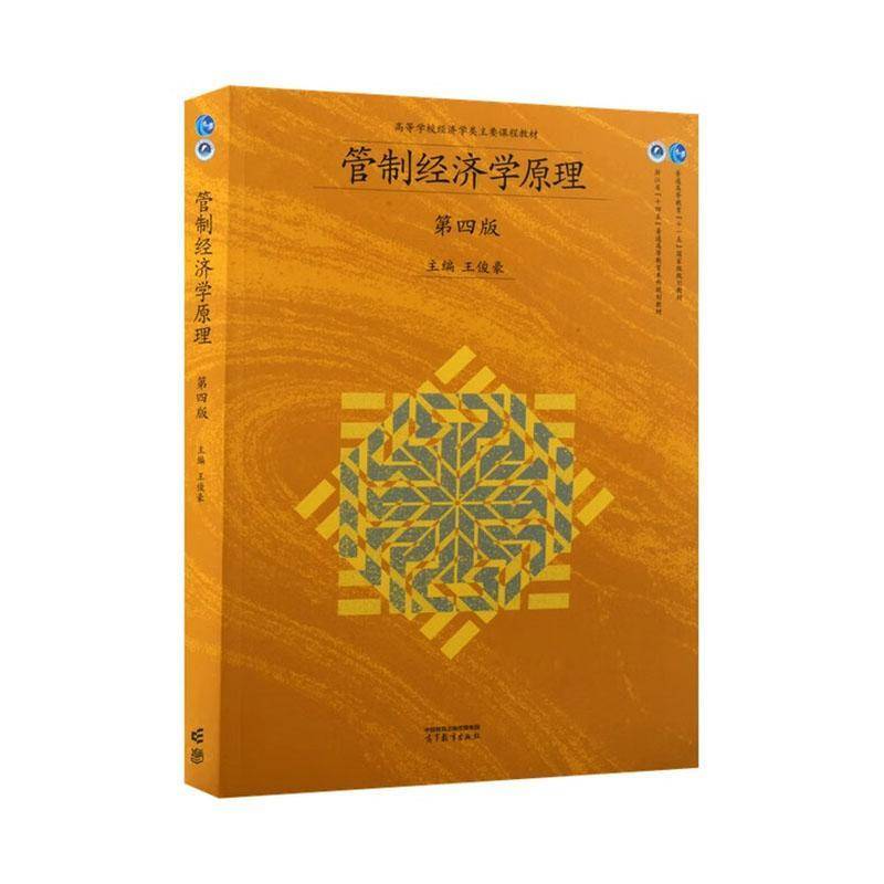 管制经济学原理 书 王俊豪 书籍正版高等教育出版社