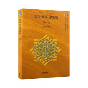 管制经济学原理 书 王俊豪 书籍正版高等教育出版社