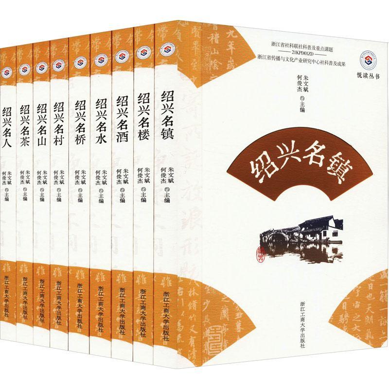 文化旅游:绍兴故事新编(全9册) 朱文斌 旅游地图书籍浙江工商大学出版社