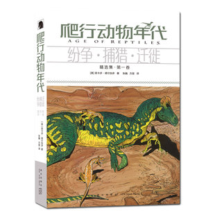 正版包邮 爬行动物年代 纷争捕猎迁徙 “艾斯纳”奖得主里卡多?德尔加多漫画巨制 新星出版社 黑马漫画 幻象文库书籍