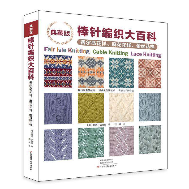 典藏版棒针编织大百科:费尔岛花样、麻花花样、蕾丝花样    生活休闲书籍河南科学技术出版社