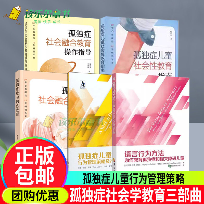 孤独症儿童行为管理策略及行为治疗课程+语言行为方法:如何教育孤独症和相关障碍儿童+儿童社会性教育指南+融合教育+操作指导书籍