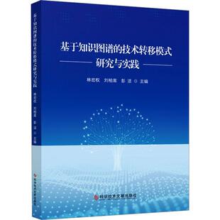 社书籍 正版 研究与实践林宏权书店管理科学技术文献出版 技术转移模式 读乐尔畅销书 基于知识图谱
