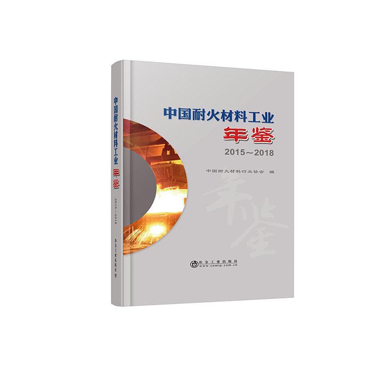 正常发货 正版包邮 中国耐火材料工业年鉴2015~2018 中国耐火材料行业协会 书店 工业经济 冶金工业出版社书籍 读乐尔畅销书