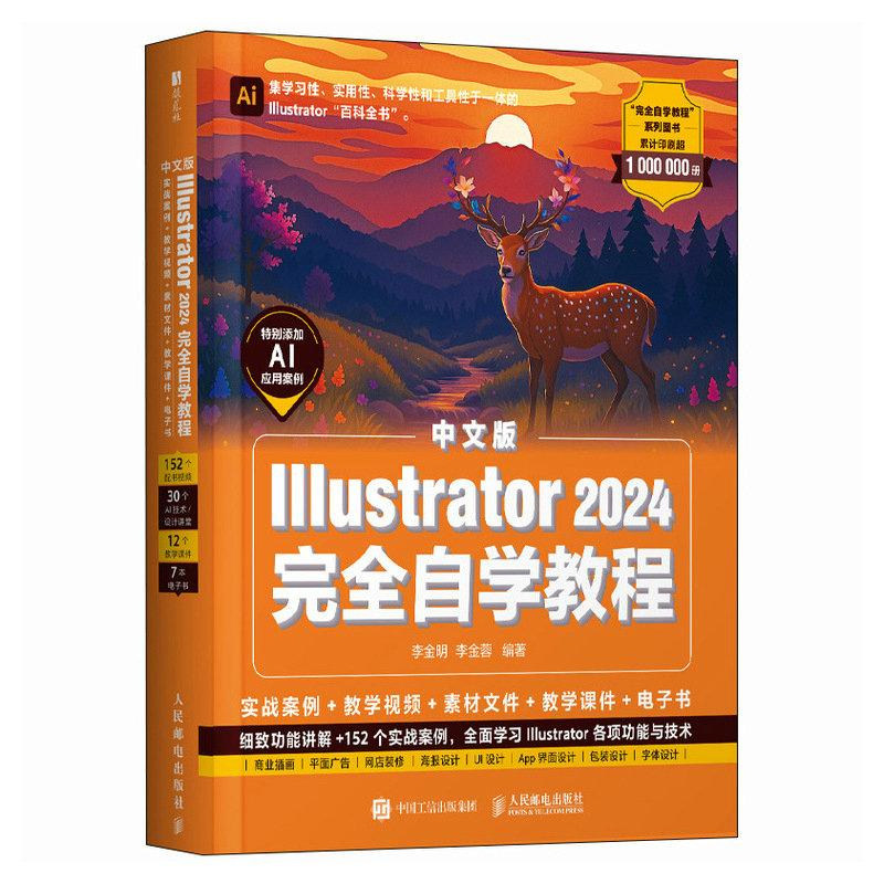 ai教程书籍中文版Illustrator 2024完全自学教程 实战案例 教学视频 素材文件 教学课件 电子书 细致功能讲解 152个实战案例