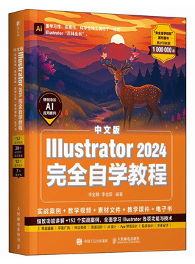 ai教程书籍中文版Illustrator 2024完全自学教程 实战案例 教学视频 素材文件 教学课件 电子书 细致功能讲解 152个实战案例