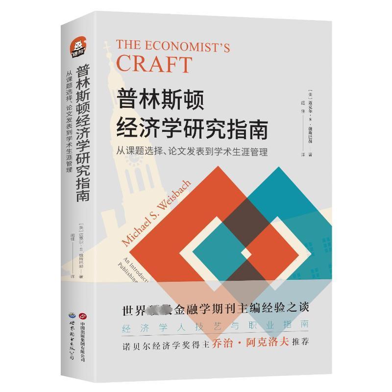 正版普林斯顿经济学研究指南:从课题选择、论文发表到迈克尔·魏斯巴赫书店经济世界图书出版有限公司北京分公司书籍 读乐尔畅销书 书籍/杂志/报纸 经济理论 原图主图