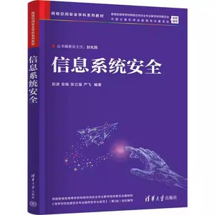 信息系统安全 赵波 安杨 张立强 严飞 网络空间安全学科系列教材书籍 清华大学出版社 9787302704324