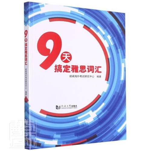 正版包邮 9天搞定雅思词汇朗阁海外考试研究中心书店外语同济大学出版社有限公司书籍 读乐尔畅销书