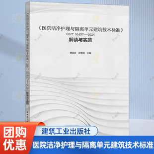 9787112316212 社 解读与实施 曹国庆 51457—2024 建筑技术标准 中国建筑工业出版 沈晋明 医院洁净护理与隔离单元