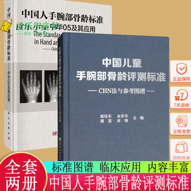 正版包邮 2册中国人手腕部骨龄标准中华05及其应用+中国儿童手腕部骨龄评测标准CHN法与参考图谱张绍岩邵伟东协和医科大学出版