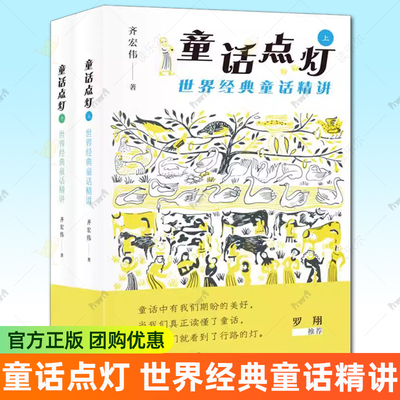 童话点灯:世界经典童话精讲全2册精讲形式呈现内容语言生动易懂提炼童话中的核心内涵与美好寓意引导孩子感受童话魅力培养阅读兴趣