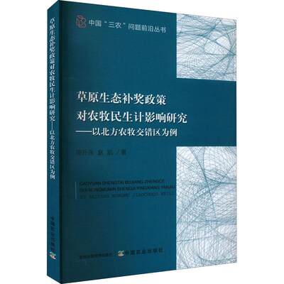 正版原生态补奖政策对农牧民生计影响研究:以北方农牧交错区为例周升强书店政治中国农业出版社书籍 读乐尔畅销书