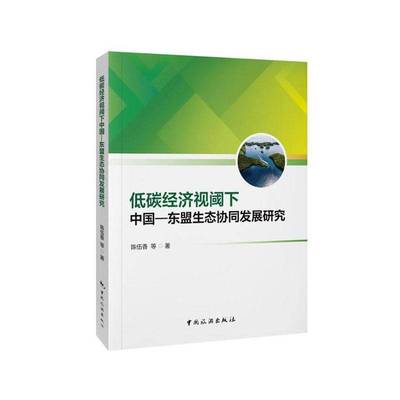 正版低碳经济视阈下中国-东盟生态协同发展研究陈伍香书店经济中国旅游出版社书籍 读乐尔畅销书