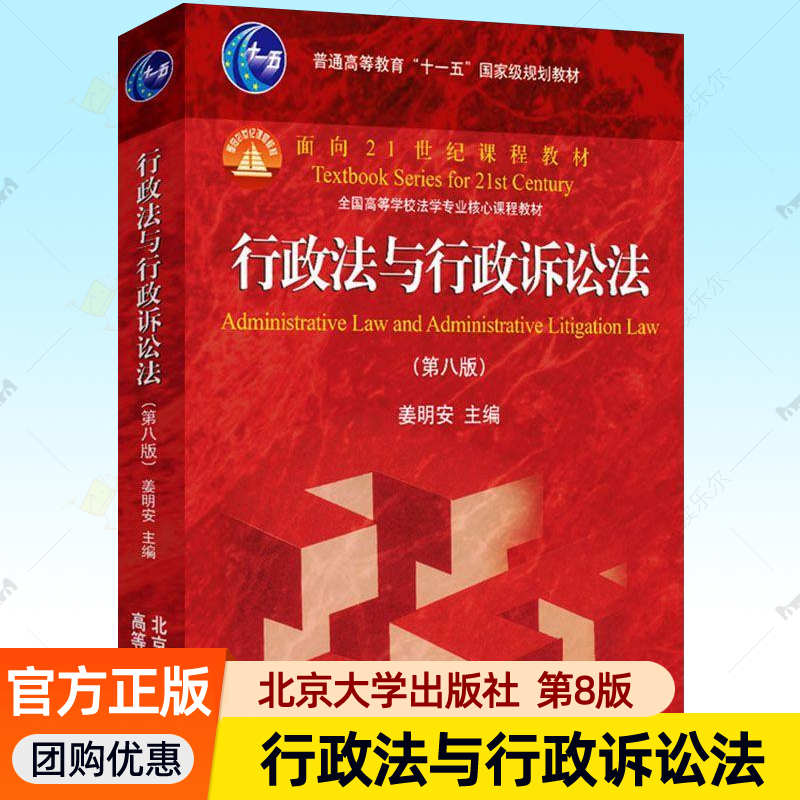 行政法与行政诉讼法 第八版第8版 姜明安 北京大学出版社 高等学校法学专业核心课程教材 新行政法行政诉讼法教材考研参考资料书籍
