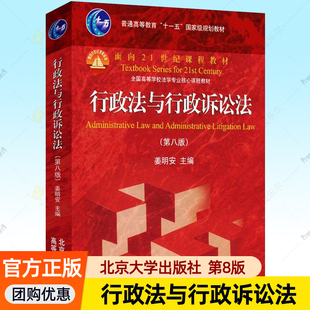 姜明安 第8版 北京大学出版 社 新行政法行政诉讼法教材考研参考资料书籍 行政法与行政诉讼法 高等学校法学专业核心课程教材 第八版