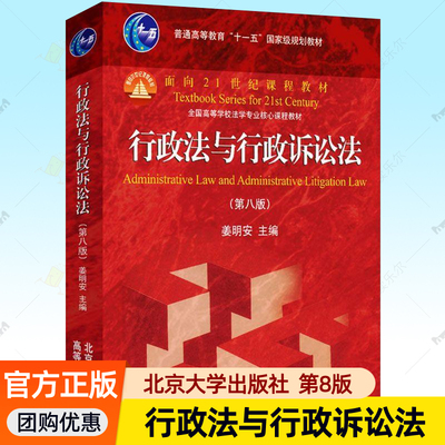 行政法与行政诉讼法 第八版第8版 姜明安 北京大学出版社 高等学校法学专业核心课程教材 新行政法行政诉讼法教材考研参考资料书籍