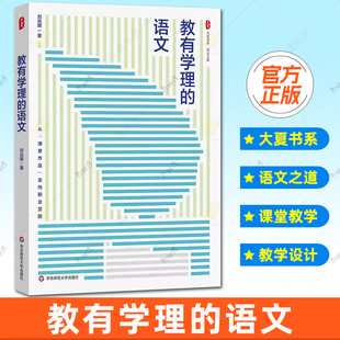 正版 教有学理的语文 大夏书系 语文之道 刘兆刚 初中语文经典课例 华东师范大学出版社9787576065008