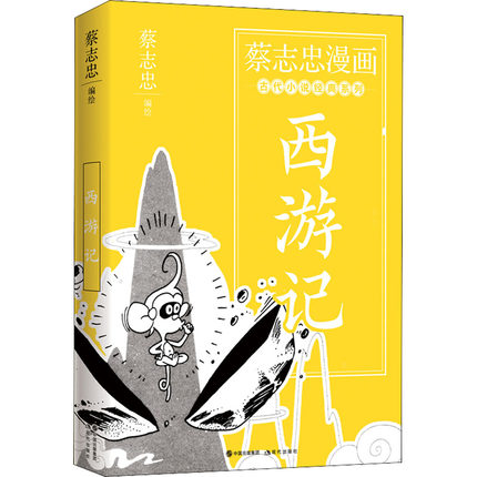 正版现货 西游记 蔡志忠漫画古代小说经典系列 四格漫画蔡式西游故事大闹天宫西天取经盘丝洞真假孙悟空 现代出版社书籍
