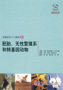 科学出版 读乐尔畅销书 胚胎 莱因哈德·伦内贝格原 书店 中文版 包邮 无性繁殖系和转基因动物 社书籍 正常发货 动物学 正版