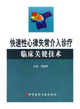 快速性心律失常介入诊疗临床关键技术 李毅刚 心律失常 医药卫生书籍科学技术文献出版社