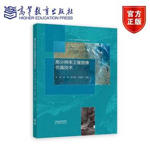 张文豪 吴俣 张丽丽 国家高分辨率对地观测系统数据处理与应用丛书 社9787040633030 高分辨率卫星图像仿真技术 高等教育出版 余涛