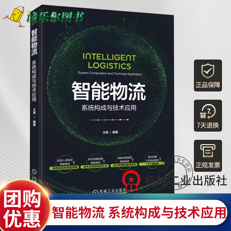 智能物流 系统构成与技术应用 王斌 物流自动化规划设计自动化立体库智能机器人自动化拣选系统仓储管理软件WMS AGV应用书籍