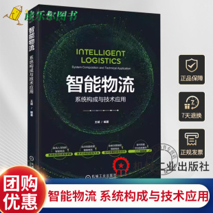 物流自动化规划设计自动化立体库智能机器人自动化拣选系统仓储管理软件WMS 王斌 AGV应用书籍 系统构成与技术应用 智能物流