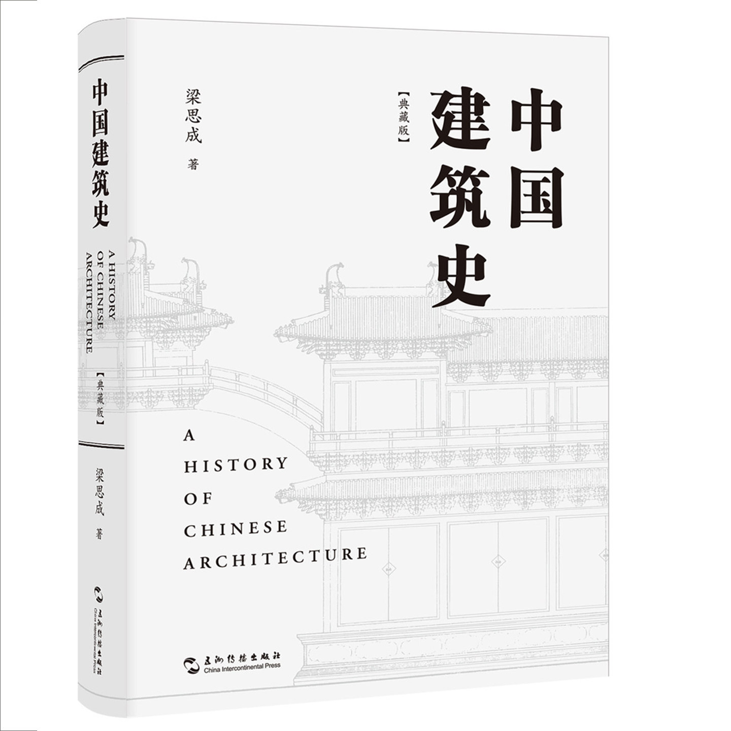 中国建筑史 典藏版 梁思成 部较为系统的论述我国古代建筑发展历史的专著 把中国建筑史学纳入了系统科学研究的领域