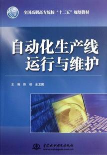 书店 陈萌 工业技术 中国水利水电出版 读乐尔畅销书 正邮 社书籍 自动化生产线运行与维护