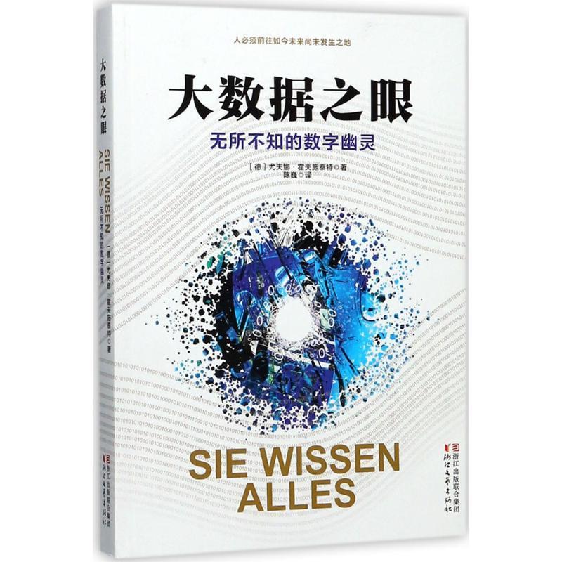 正版大数据之眼：无所不知的数字幽灵尤夫娜·霍夫施泰特书店工业技术浙江文艺出版社书籍 读乐尔畅销书