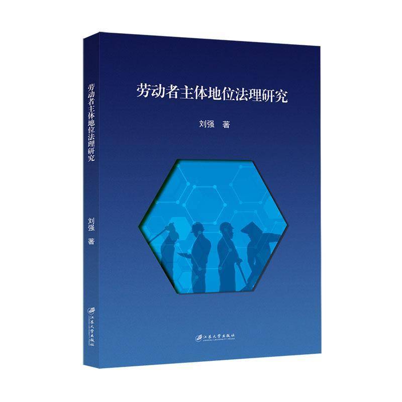 劳动者主体地位法理研究 刘强     法律书籍正版