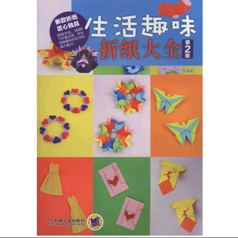 正版包邮 生活趣味折纸大全-第2版-(含1DVD)葛伟然书店少儿机械工业出版社书籍 读乐尔畅销书