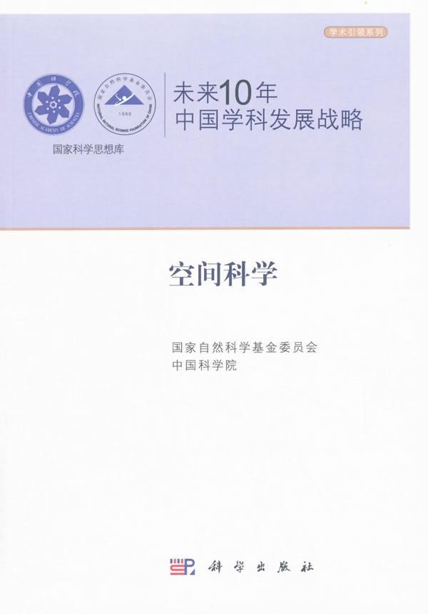 正版包邮 未来10年中国学科发展战略.空间科学国家自然科学基金委员会书店自然科学科学出版社书籍 读乐尔畅销书
