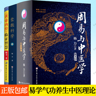 象数科学+周易与中医学+黄帝内经临证智慧 杨力全3册象数义理易学中医学太极生命科学气功养生预测营养医学养生中医基础理论书籍