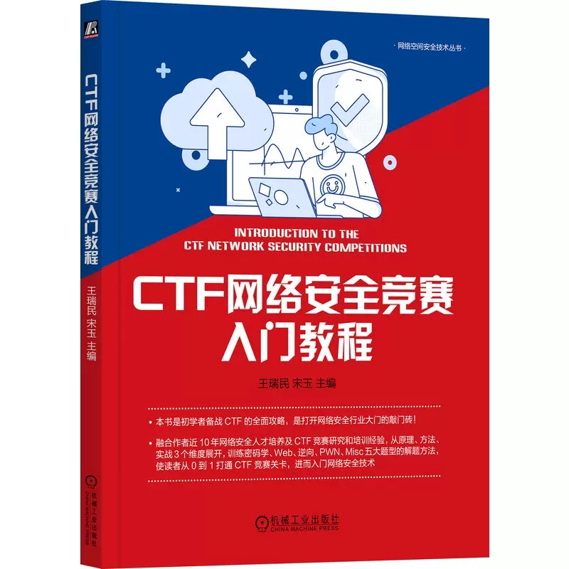 CTF网络安全竞赛入门教程王瑞民宋玉真题赛制赛事数据库操作系统程序设计密码学逆向 PWN题型求解思路机械工业出版社