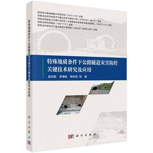 读乐尔畅销书 社书籍 正版 特殊地质条件下公路隧道灾害防控关键技术研究及应用富志鹏书店交通运输科学出版