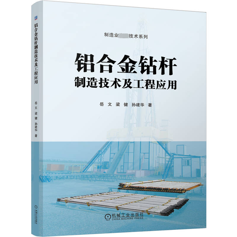 铝合金钻杆制造技术及工程应用 岳文 梁健 孙建华 铝合金钻杆结构优化设计 铝合金钻杆生产工艺 9787111727903 机械工业出版社