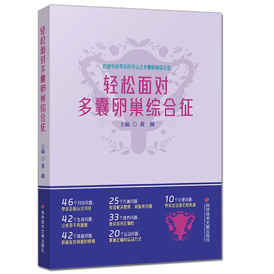 正版 轻松面对多囊卵巢综合征 月经异常有哪些表现 多囊卵巢综合征患者的月经 生育篇 主编黄薇 科学技术文献出版社9787523511633